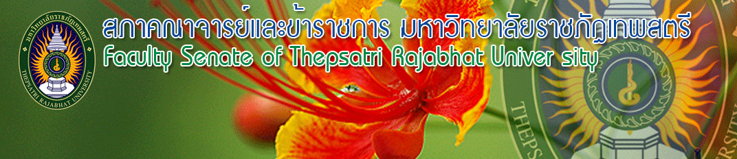 สภาคณาจารย์และข้าราชการ มหาวิทยาลัยราชภัฏเทพสตรี
